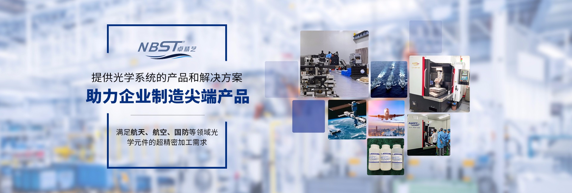助力企業(yè)制造尖端產(chǎn)品
滿(mǎn)足航天、航空、國(guó)防等領(lǐng)域光學(xué)元件的超精密加工需求